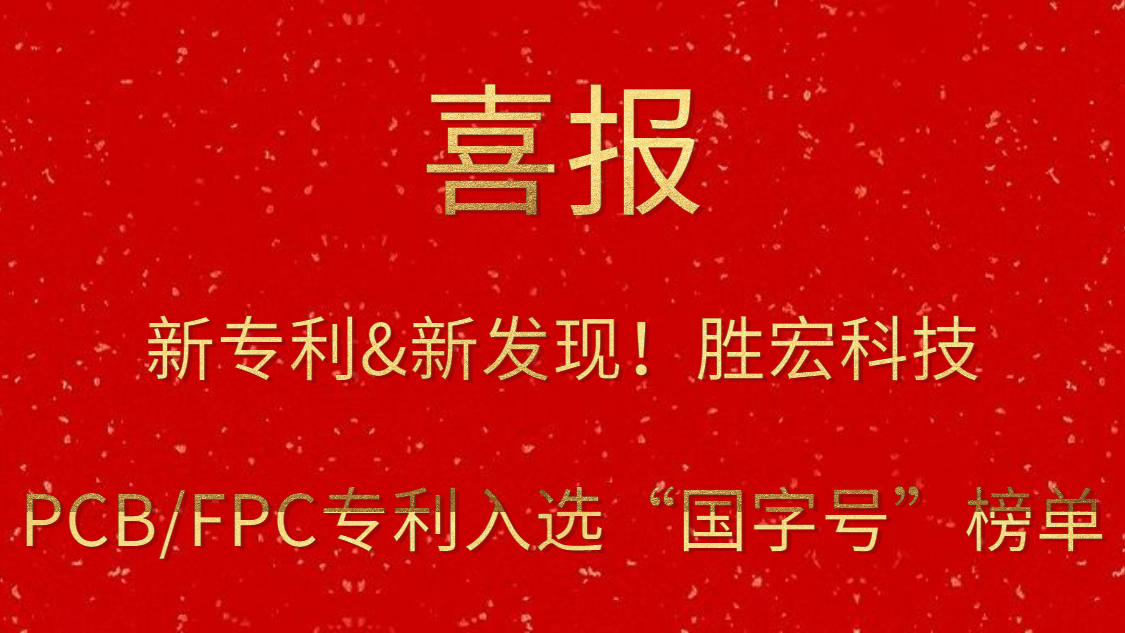 新專利&新發(fā)現(xiàn)！?勝宏科技PCB/FPC專利入選“國(guó)字號(hào)”榜單